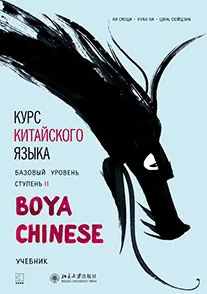 Обложка книги Курс китайского языка.