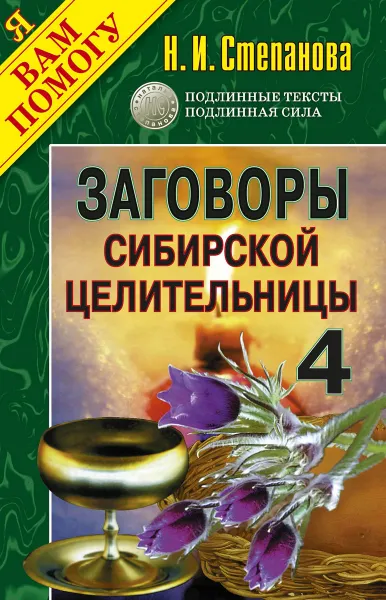 Обложка книги Заговоры сибирской целительницы-4, Н. И. Степанова