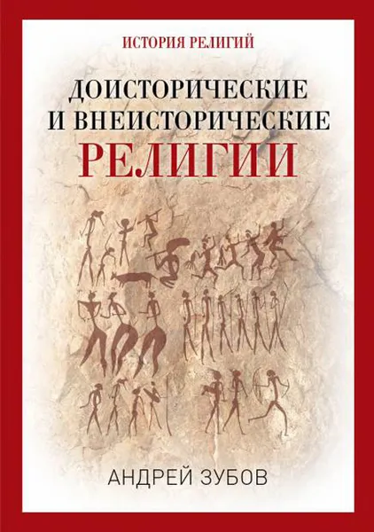 Обложка книги Доисторические и внеисторические религии. История религий, Зубов А.Б.