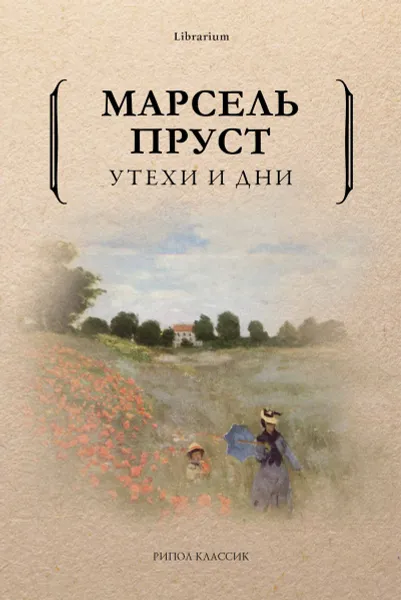 Обложка книги Утехи и дни, Марсель Пруст