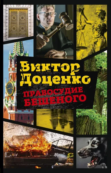 Обложка книги Правосудие Бешеного, Виктор Доценко