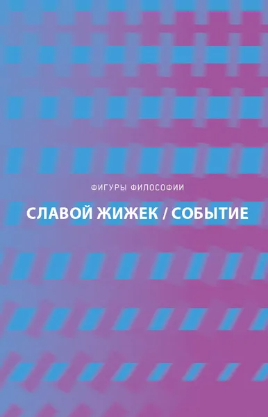 Обложка книги Событие, Славой Жижек