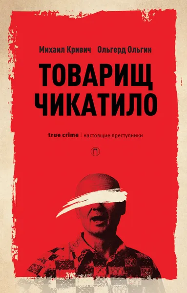 Обложка книги Товарищ Чикатило, Кривич М., Ольгин О.