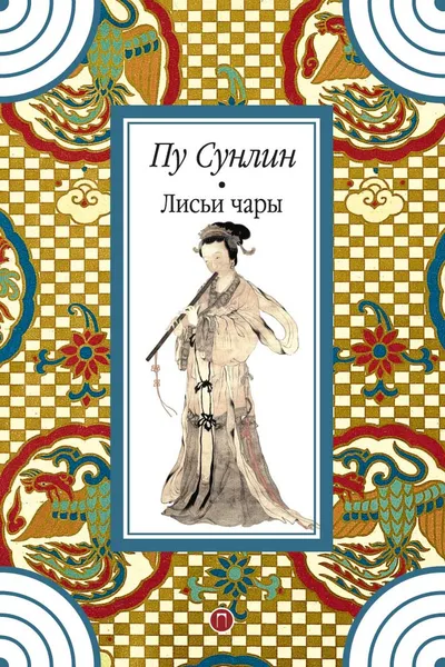 Обложка книги Лисьи чары, Пу Сунлин