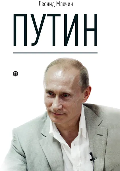 Обложка книги Путин, Леонид Млечин