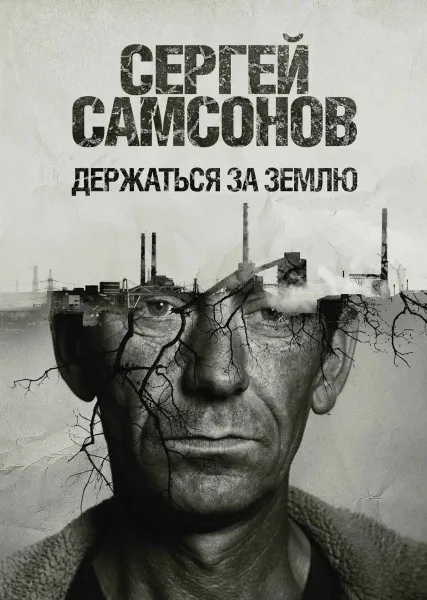 Обложка книги Держаться за землю, Сергей Самсонов