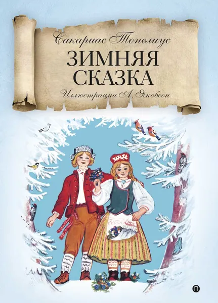 Обложка книги Зимняя сказка, Сакариас Топелиус