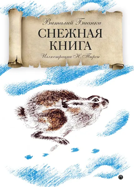 Обложка книги Снежная книга, Бианки В.