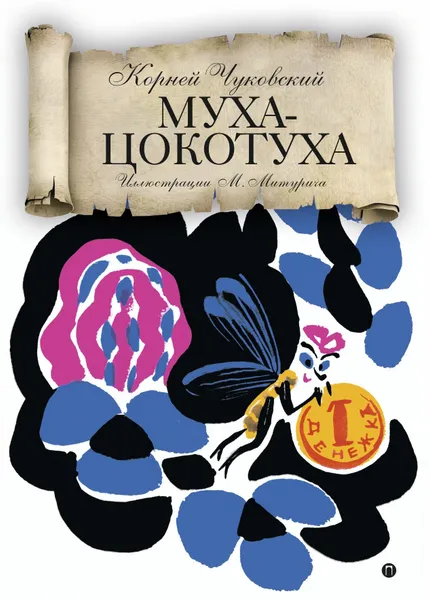 Обложка книги Муха-Цокотуха, К. Чуковский