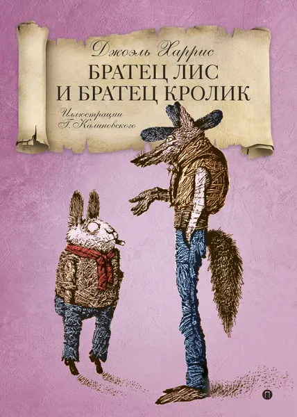 Обложка книги Братец Лис и Братец кролик, Джоэль Харрис