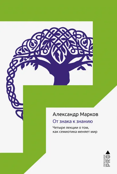 Обложка книги От знака к знанию, Александр Марков