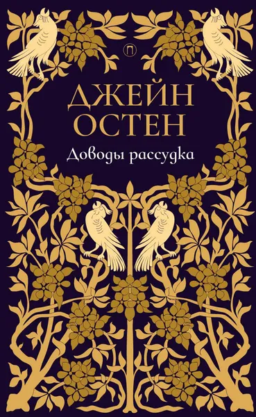 Обложка книги Доводы рассудка, Джейн Остен