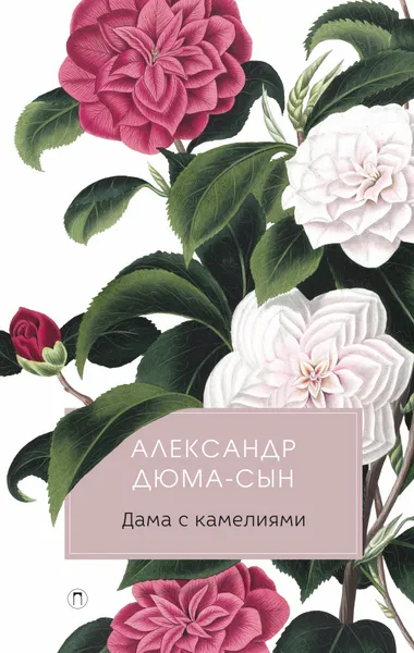 Обложка книги Дама с камелиями, Александр Дюма-сын