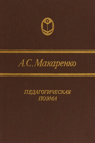 Обложка книги Педагогическая поэма, Макаренко А.С.