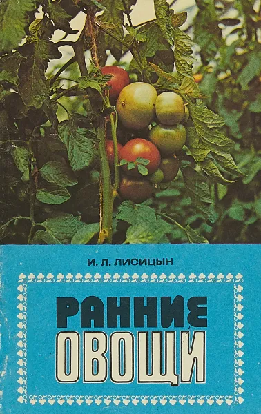 Обложка книги Ранние овощи (огурцы и помидоры), Лисицын И.Л.