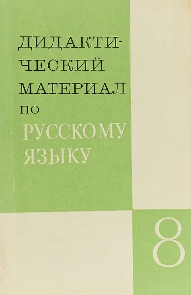 Обложка книги Дидактический материал по русскому языку для VIII класса (Синтаксис и пунктуация, стилистика, культура речи, орфография, развитие связной речи), Озерская В.П., Капинос В.И., Разумовская М.М., Рыжик Т.А