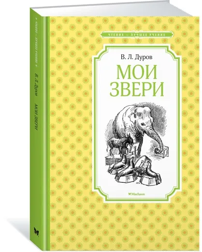 Обложка книги Мои звери, Дуров Владимир