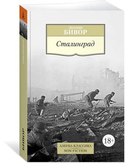 Обложка книги Сталинград, Бивор Энтони