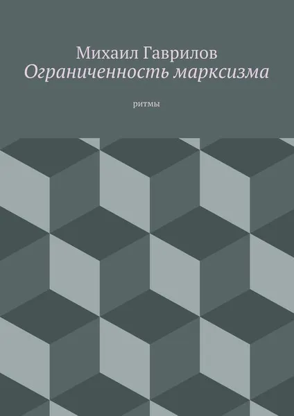 Обложка книги Ограниченность марксизма. ритмы, Гаврилов Михаил