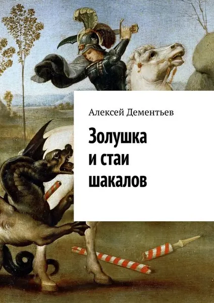 Обложка книги Золушка и стаи шакалов, Дементьев Алексей