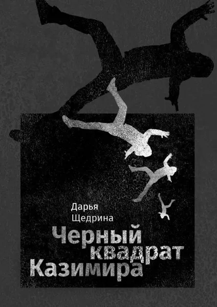 Обложка книги Черный квадрат Казимира, Щедрина Дарья