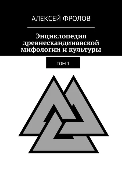 Обложка книги Энциклопедия древнескандинавской мифологии и культуры. Том 1, Фролов Алексей