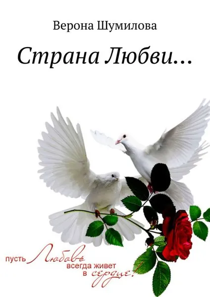 Обложка книги Страна Любви…, Шумилова Верона