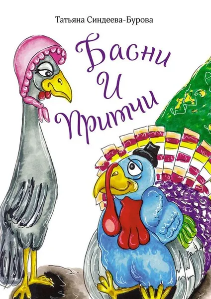 Обложка книги Басни и притчи, Синдеева-Бурова Татьяна