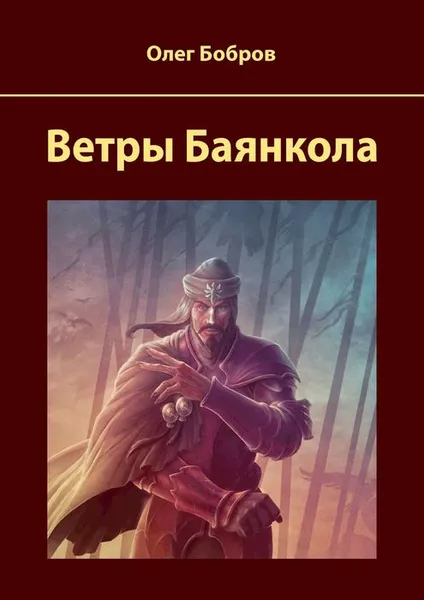 Обложка книги Ветры Баянкола, Бобров Олег Владимирович