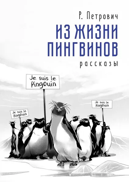 Обложка книги Из жизни пингвинов. Рассказы, Петрович Р.