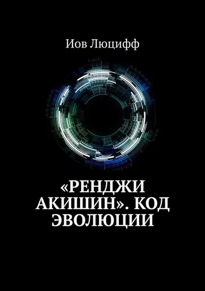 Обложка книги «Ренджи Акишин». Код эволюции, Люцифф Иов