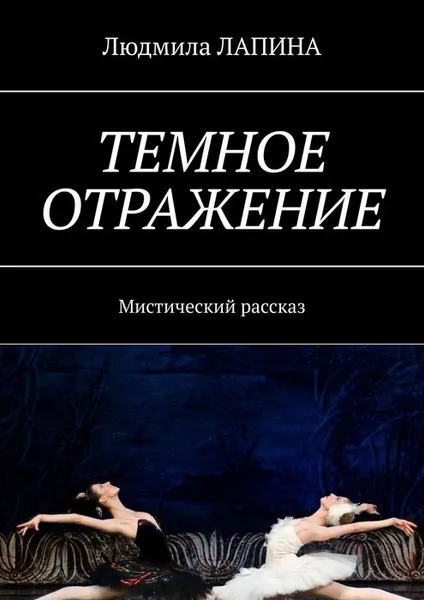 Обложка книги Темное отражение. Мистический рассказ, Лапина Людмила