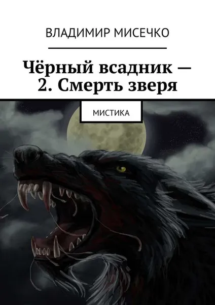 Обложка книги Чёрный всадник — 2. Смерть зверя. Мистика, Мисечко Владимир Александрович