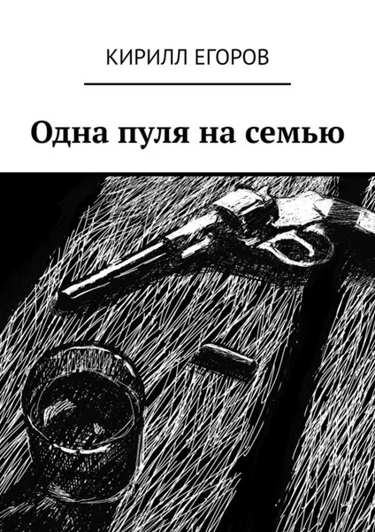 Обложка книги Одна пуля на семью, Егоров Кирилл Владимирович