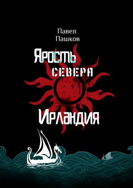 Обложка книги Ярость Севера: Ирландия, Пашков Павел Алексеевич