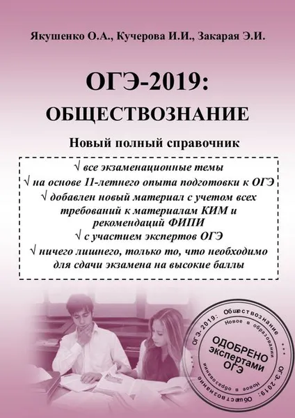 Обложка книги ОГЭ-2019: Обществознание. Новый полный справочник, Якушенко Ольга Александровна, Закарая Элизбар Игорьевич, Кучерова Ирина Игорьевна