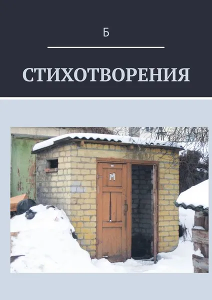 Обложка книги Стихотворения, Б