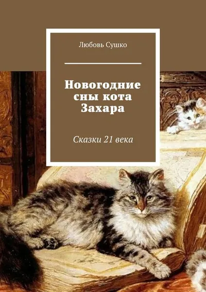 Обложка книги Новогодние сны кота Захара. Сказки 21 века, Сушко Любовь