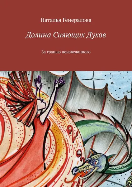 Обложка книги Долина Сияющих Духов. За гранью неизведанного, Генералова Наталья