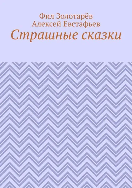 Обложка книги Страшные сказки, Золотарёв Фил, Евстафьев Алексей