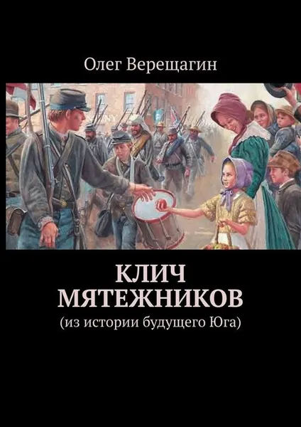 Обложка книги Клич мятежников. Из истории будущего Юга, Верещагин Олег