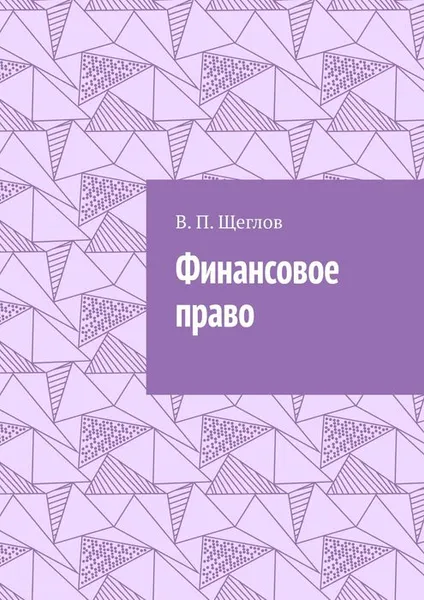 Обложка книги Финансовое право, Щеглов В. П.