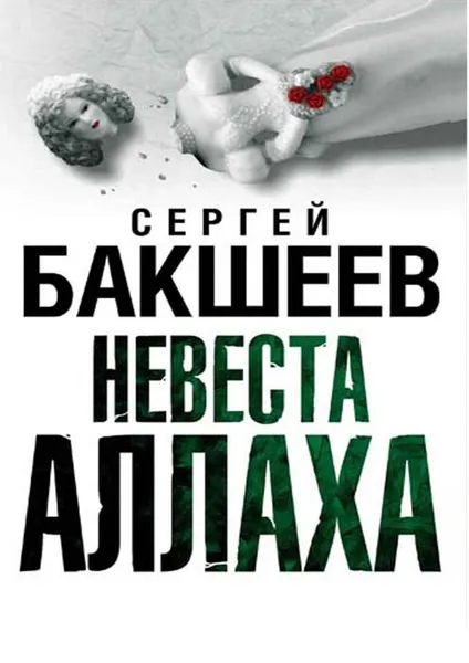Обложка книги Невеста Аллаха, Бакшеев Сергей