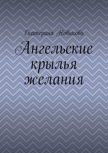 Обложка книги Ангельские крылья желания, Новикова Екатерина