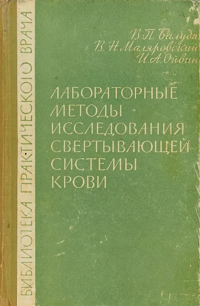 Обложка книги Лабораторные методы исследования свертывающей системы крови, Балуда В.П., Маляровский В.Н., Ойвин И.А.