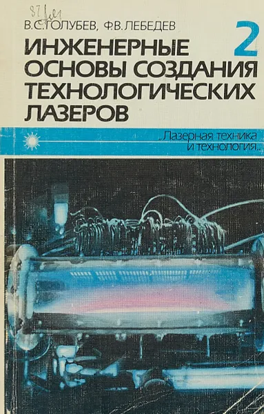 Обложка книги Инженерные основы создания технологических лазеров. Книга 2, Голубев В.С., Лебедев Ф.В.