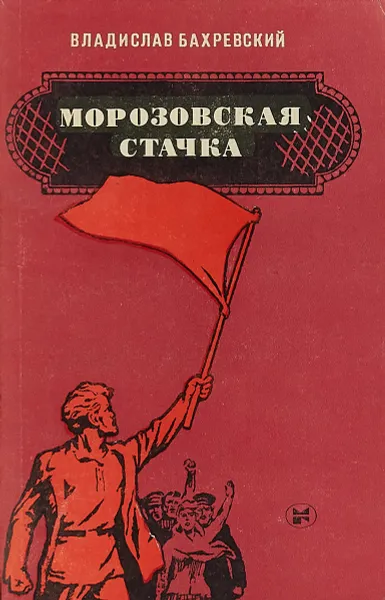 Обложка книги Морозовская стачка, В.Бахревский