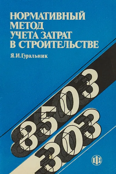 Обложка книги Нормативный метод учета затрат в строительстве., Гуральник Я. И.