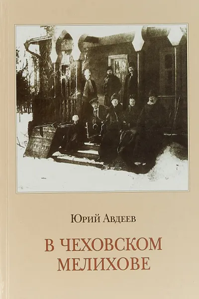 Обложка книги В Чеховском Мелихове, Ю. К. Авдеев