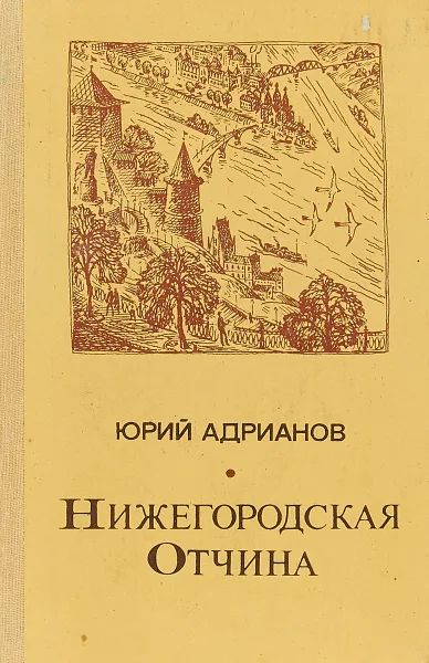 Обложка книги Нижегородская отчина., Адрианов Ю.А.